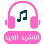 اناشيد ‏العيد android application logo